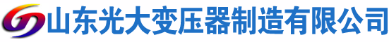 绵竹光大油浸式变压器厂